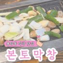 본토막창 - 청주시 흥덕구 대신로67번길 6-2 | 청주 용암동 막창 맛집 본토막창 겉바속촉 소 막창&돼지 막창 솔직 후기