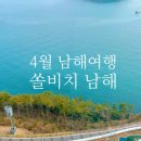 상봉Sea(바다)마트 | 4월 국내여행 추천 쏠비치 남해 숙소 태교여행