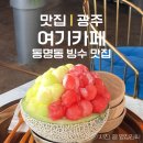광주 동명동 과일 빙수 맛집 여기카페 내돈내산 방문후기