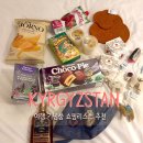 소비에트 레스토랑 | 키르기스스탄 카라콜 비슈케크 여행 기념품 선물 쇼핑리스트 추천 꼬냑 하얀꿀 차