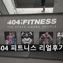 404피트니스 | 하단 헬스장 끝판왕! 404 피트니스 하단점 직접 이용 후기 (사하구 헬스장 / 하단PT 추천)