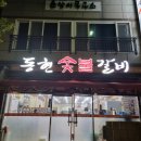 동현숯불갈비