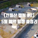 전월산국민여가캠핑장_2 | [전월산 캠핑 #2] 세종 전월산 국민여가캠핑장 5월 예약 일정 및 성공 방법 총정리ㅣ3월 4월 예약 성공...