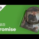 최유리 - Promise 이미지