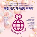 “육아템 FLEX💸 장난감 1천원부터? 사단법인 트루에서 싸게 산다!”