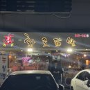 화로닭발 | [경기] 화성 남양읍 맛집 신화로닭발 | 리뷰 많고 평점 좋은 화성시청 맛집