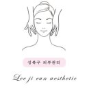 이지은 에스테틱