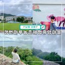 효마루농촌체험휴양마을 | 남해 갱번마루 농촌체험휴양마을 염색체험 및 대국산성 탐방