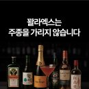 엑스 | 술자리 필수템, 꽐라엑스 솔직 후기