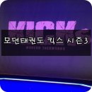 태풍태권스쿨 | 모던태권도 &lt;킥스&gt; 시즌3 - 감동과 재미를 한 번에!!!!