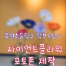 구리초등학교 | 중랑구 묵현초등학교 학부모연수 2회차 후기 : 학교 행사에 활용하는 자이언트플라워 스탠딩 포토존 만들기