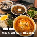 싸다김밥강남대로점 | 도화동 맛집 싸다김밥 마포역점 가성비 분식집 내돈내산