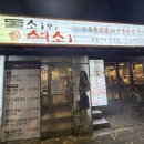 돌쇠와석쇠 | [서울/남성] 동작구, 사당, 낙성대 고깃집 추천! / 돌쇠와 석쇠 남성점 방문 후기 내돈내산