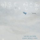 현수동 | 아무튼 현수동(장강명)