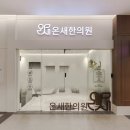 평안한의원 이미지