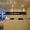 서울고치과의원 이미지