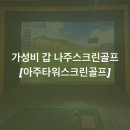 아주타워스크린골프 이미지