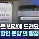 "아파트 반값에 드려요" '비밀 할인 분양'의 함정 | 대구MBC뉴스 이미지