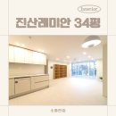 힐스테이트수지구청역 | 수지구청역 근처 구축 아파트 인테리어 추천, 진산래미안 5차 34평