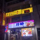 사바사바치킨호프 | 속초 현지인 추천 맛집 사바사바치킨 내 돈 내산 솔직 후기