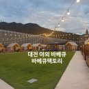 대성 | 대전 야외 바베큐장 아이와 함께 바베큐팩토리 대성점 솔직 후기 & 이용방법