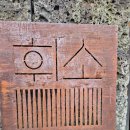 휘소 | 힐링이 되는 제주 독채펜션, 휘소 1박 2일 후기