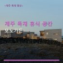 명품펜션갤러리 | 제주 독채 휴식 공간 모노가든 주차 편리·뷰 좋은 객실 요금 안내