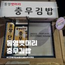 진주 신안동맛집 통영뱃머리충무김밥 포장후기