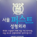 서울퍼스트성형외과 이미지