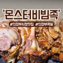의정부시청 맛집 몬스터비빔족 현지인이 추천하는 찐맛집