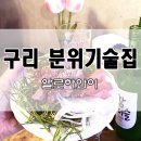 알로하주 | 구리 알로하와이 간판없는 술집. 분위기+맛+서비스 3박자 최고♥