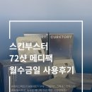 바이오메디 - 북구 화명대로 20 | 트러블마스크팩 큐어토리 스킨부스터72샷 메디팩 바이오셀룰로오스 4회 솔직후기