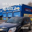 내트럭자동세차 | 세차의고수 양주백석점 20분안에 끝내는 노터치세차