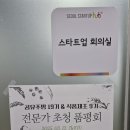 서울창업허브 키친인큐베이터 품평회에서 만난 열정 넘치는 창업자들