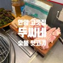 [안양 박달동 맛집] 쫄깃한 껍데기가 맛있었던 두씨네 숯불 뒷고기🥩