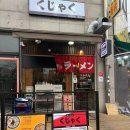 장기동 | 김포 장기동 라멘 맛집 쿠자쿠 후기