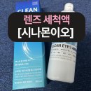 시나몬이오 렌즈세척액, 촉촉한 눈 관리 추천