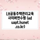 LH공동주택관리교육 사이버연수원 (eduapt.hunet.co.kr)