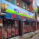 백조한우축산 - 서구 신갈마로 172 | 백조한우축산