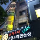 슈퍼스타노래클럽 - 아산시 중앙공원로 8 | 슈퍼스타노래클럽