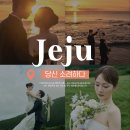 씨유제주남해오네뜨점 | 제주웨딩스냅 패키지 식전영상까지 완벽했던 당신소려하다 (제주웨딩스냅드레스,제주헬퍼)