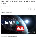 [속보] 합참 "군, 북 경의동해선 도로 폭파에 대응사격 실시" 이미지