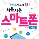 기초 스마트폰 사용법 | 스마트폰 기초 사용법｜처음 시작하는 분들을 위한 쉬운 가이드