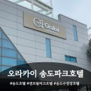 CU편의점(송도파크게이트점) | [인천숙소] 오라카이 송도파크호텔 방문후기 (트윈룸 파크뷰 / 인천호텔 송도호텔 센트럴파크 호텔)