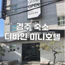 태종로 | 경주 버스터미널 가성비 숙소 디바인 미니호텔 후기