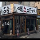 포항효자동고기집 | 포항 효자동 고기집 석암생소금구이 후기 (모둠 로스삼겹 제대로 먹은 곳)
