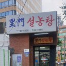 이문 설농탕 이미지