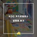 5726 | 수지 영어학원 키즈온캠퍼스 2026년도 대비 유치 &amp; 초등 설명회 후기