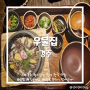자기만의 색깔찾기 | [경북/경주] 황리단길 맛집 추천 :: 솥밥 &amp; 전골 퓨전 한식집 <우물집 경주> 주말 웨이팅 방문후기