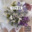이수체육관 | 이수역꽃집 고급스럽고 깔끔한 사당역 꽃다발 맛집 화인당